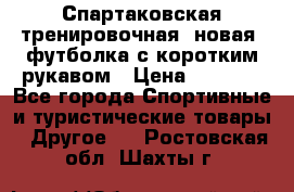 Спартаковская тренировочная (новая) футболка с коротким рукавом › Цена ­ 1 500 - Все города Спортивные и туристические товары » Другое   . Ростовская обл.,Шахты г.